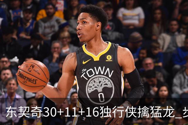 东契奇30+11+16独行侠擒猛龙 步行者力克鹈鹕