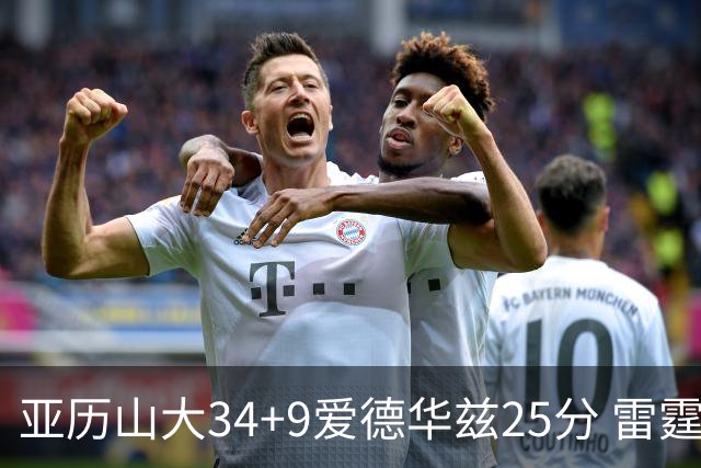 亚历山大34+9爱德华兹25分 雷霆大胜森林狼