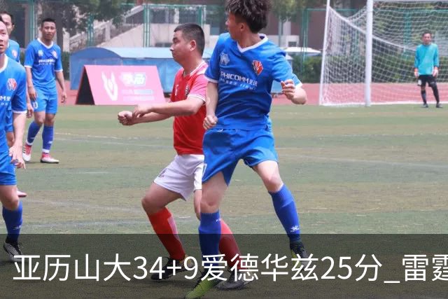 亚历山大34+9爱德华兹25分 雷霆大胜森林狼