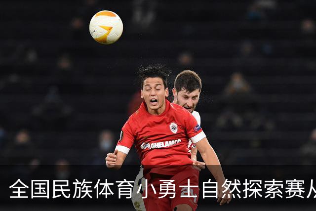 全国民族体育小勇士自然探索赛从化站在广州开赛